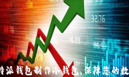 
如何使用b特派钱包制作冷钱包，保障您的数字资产安全