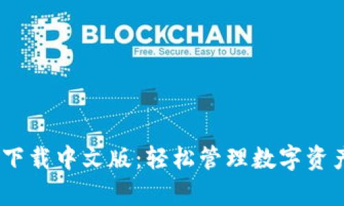 BitP钱包APP官方下载中文版：轻松管理数字资产，开启投资新篇章