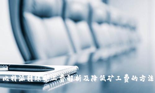 比特派转账矿工费解析及降低矿工费的方法