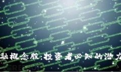 区块链钱包金融概念股：