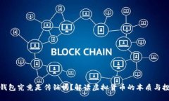 比特币钱包究竟是传销吗