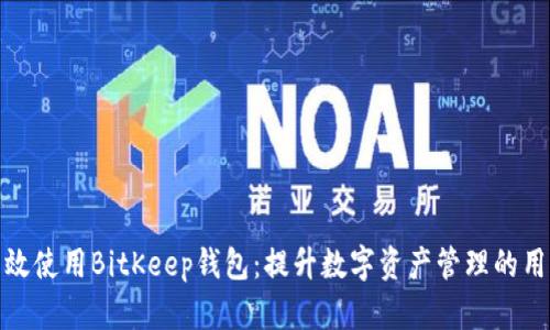 如何高效使用BitKeep钱包：提升数字资产管理的用户经验