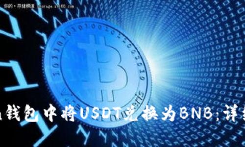 如何在Token钱包中将USDT兑换为BNB：详细指南与窍门