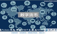 如何在Token钱包中将USDT兑换为BNB：详细指南与窍