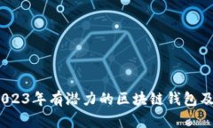 深度解析：2023年有潜力的