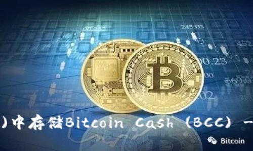 如何在比特派(wallet)中存储Bitcoin Cash (BCC) - 用户指南与收益分析