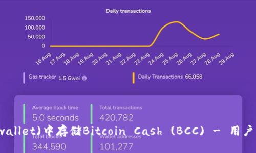 如何在比特派(wallet)中存储Bitcoin Cash (BCC) - 用户指南与收益分析