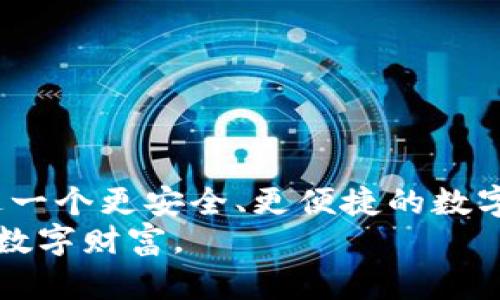 手机怎么注册以太坊钱包：全面指南与用户收益解析

以太坊钱包, 注册教程, 手机钱包, 加密货币, 区块链技术/guanjianci

引言：数字资产的保险箱
在数字货币时代，以太坊（Ethereum）作为一种领先的区块链平台，越来越受到用户的关注。用以太坊交易、投资和参与去中心化应用（DApps），首先就需要拥有一个以太坊钱包。这个钱包不仅是你资产的存储空间，也是你进入区块链世界的第一步。本文将为您详细介绍如何在手机上注册以太坊钱包，确保您在这方面不再迷茫，同时探讨使用以太坊钱包的用户价值。

第一步：选择合适的钱包应用
在决定注册以太坊钱包之前，首先需要明确选择合适的手机钱包应用。市场上有众多以太坊钱包可供选择，常见的有MetaMask、Trust Wallet、MyEtherWallet等。这些钱包各具特色，但主要分为两类：热钱包和冷钱包。热钱包如MetaMask，适合频繁交易和使用DApps，而冷钱包则更注重安全性，不常连接互联网。
在选择时，可以考虑以下几点：
- **安全性**：确保该钱包拥有较好的安全记录，用户评价也十分重要。
- **使用便捷性**：界面友好、操作简单是基本要求。
- **功能全面性**：支持多种代币，能与多种DApp兼容。
- **社区支持及更新频率**：频繁更新能够保证技术的安全性与前沿性。 

第二步：下载并安装钱包应用
确定钱包类型后，可以前往手机应用商店（如App Store或Google Play）下载所选的钱包应用。以MetaMask为例，搜索“MetaMask”，找到官方应用进行下载安装。在安装过程中，需要注意避免下载假冒应用，建议查看开发者信息，并参考其他用户的评价。

第三步：创建新钱包账户
打开钱包应用后，按照以下步骤进行操作：
1. 点击“创建新钱包”。
2. 设置一个强密码，以保护钱包的安全性。
3. 应用会生成一组助记词，这是一串由12到24个词组成的短语。务必将其妥善保管，因为恢复钱包时需要此助记词。
4. 在确认助记词的过程中，系统通常会要求你填写这些词的顺序，以此确保你没有丢失关键信息。
需要强调的是，助记词是钱包的核心。如果遗失，恢复钱包几乎不可能；如果泄露，钱包中的资产则可能被盗取。因此，妥善保管助记词，尽量不与他人分享。

第四步：完成功能设置
账户创建完成后，您将进入钱包的主界面。在这里，可以进行一些基本的功能设置，例如启用生物识别功能以便于密码解锁，或设置交易通知等。每个钱包的界面和设置名可能略有不同，但大体的功能皆为类似。对于新手来说，多花点时间了解应用的不同功能面板是非常有益的。

如何存入或接收以太坊
生成以太坊钱包后，接下来就是如何将以太坊充值或接收。获取您的钱包地址非常简单，通常在主界面的某个明显位置都有显示。只需复制这个地址，向他人提供，或者进行转账操作即可。
如果需要购买以太坊并存入钱包，可以通过交易平台（如Binance、Coinbase等）进行购买。在购买完成后，选择提币，输入您的以太坊钱包地址，填写提币金额，确认操作即可。转账处理时间会依据区块链的网络状况而有所不同，通常在几分钟到几小时之间。

使用以太坊钱包的优势
拥有以太坊钱包的好处不仅仅是能存储以太坊代币及相关资产，实际上，流程还包括参与去中心化金融（DeFi）、NFT市场，以及各种基于以太坊的应用场景。
ul
listrong参与DeFi项目/strong：去中心化金融的兴起，为用户提供了传统金融体系无法企及的收益和便利。通过以太坊钱包，用户可以参与借贷、流动性挖矿等操作，赚取高额收益。/li
listrong购买、交易NFT/strong：以太坊是NFT市场的先锋。拥有以太坊钱包后，您可以轻松购买并交易各类数字艺术品以及收藏品，成为数字文化的一部分。/li
listrong参与社区治理/strong：许多基于以太坊的项目，都需要用户通过钱包持有代币参与投票、治理等决策。拥有钱包意味着您可以在区块链项目中发声。/li
/ul
以上提到的都是使用以太坊钱包后可能获得的收益与体验。这可能是许多人关注和使用以太坊钱包的原因。在这个变幻莫测的市场中，拥有自己的以太坊钱包，无疑为您的数字资产增添了一道防护罩。

安全性考虑：如何保障您的资产安全
拥有以太坊钱包后，不可忽视的是其安全性。建议您采取以下防范措施：
- **定期更新密码**：使用复杂且独特的密码，并定期更新。
- **启用双重验证**：增加一重安全保护。
- **将助记词和私钥存妥**：可以考虑使用纸质记录，而非电子存储，以免被黑客攻击盗取。
- **保持软件更新**：钱包开发者会定期发布安全更新，确保应用程序始终处于最新状态。

结语：加密货币的未来
总的来说，注册并使用以太坊钱包的过程，是通往未来金融世界的一扇窗。尽管其中有许多需要注意的细节和可能遇到的问题，但通过细致的操作和预防措施，您可以到达一个更安全、更便捷的数字财务管理新阶段。
加密货币市场瞬息万变，但区块链技术所带来的颠覆性前景是不容置疑的。希望这篇文章能够帮助您顺利完成钱包注册，并在以太坊的世界中自由探索，创造属于自己的数字财富。