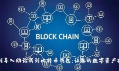 如何顺利导入助记词到比