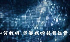 比特派转错链如何找回：