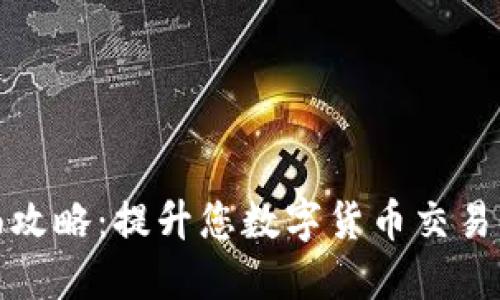 掌握BitP的全面攻略：提升您数字货币交易的收益和安全性
