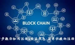 一步步教你如何注册b特派