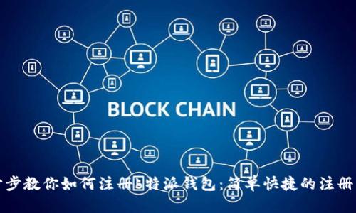 一步步教你如何注册b特派钱包：简单快捷的注册流程