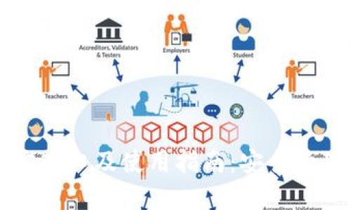 比特派钱包官方入口及使用指南：安全管理你的数字资产