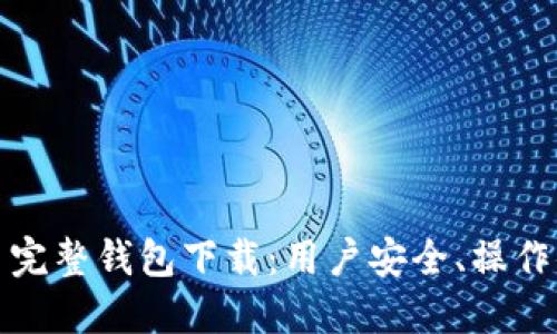 全面了解比特币完整钱包下载：用户安全、操作便利和价值增值