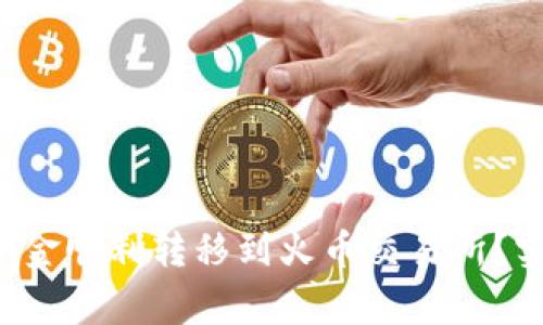 如何将B特派钱包资金顺利转移到火币交易所？实用指南与注意事项