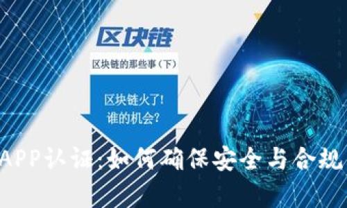 全面解析比特派APP认证：如何确保安全与合规，提升用户信任感