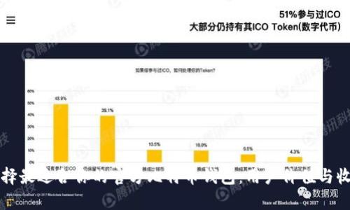 如何选择最适合你的官方比特币钱包：用户价值与收益分析