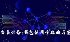 虚拟币交易必备：钱包使