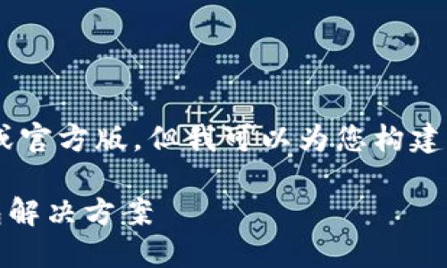 由于我无法直接提供特定应用程序的下载链接或官方版，但我可以为您构建一个围绕这个主题的友好内容框架。以下是示例。

B特派钱包下载官方版APP：安全便捷的数字钱包解决方案