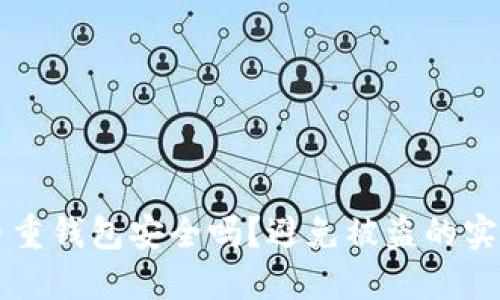 比特币重钱包安全吗？避免被盗的实用指南