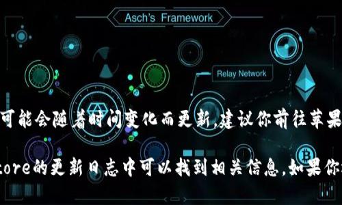 截至我知识的最后更新，BitP（比特币支付应用）具体的版本信息可能会随着时间变化而更新。建议你前往苹果App Store，搜索“BitP”以获取最新版本信息及详细的更新内容。

如果你需要了解某个特定版本的功能或更新说明，通常在App Store的更新日志中可以找到相关信息。如果你还有其他具体问题或需求，也可以提出，我会尽量帮助你！