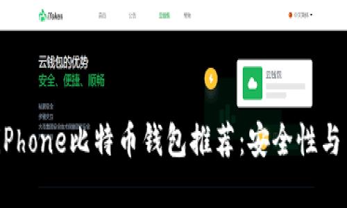 2023年最佳iPhone比特币钱包推荐：安全性与用户体验并重