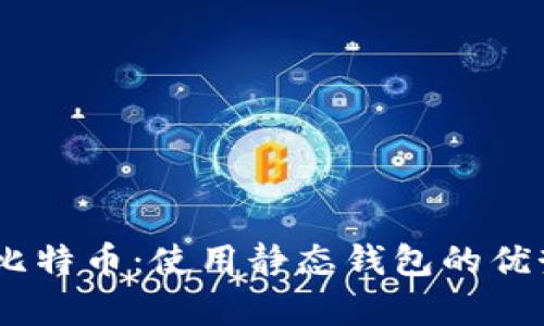如何安全存储比特币：使用静态钱包的优势与Token管理