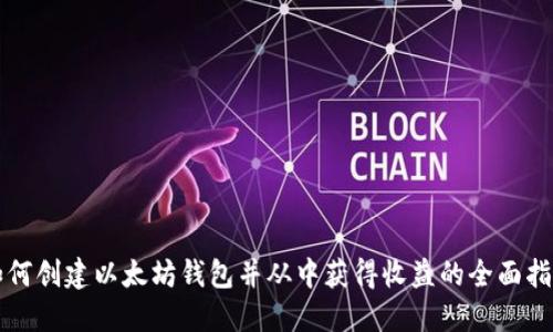 如何创建以太坊钱包并从中获得收益的全面指南