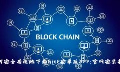 如何安全有效地下载BitP安