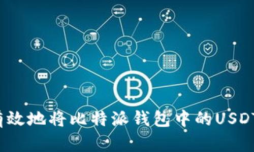 如何有效地将比特派钱包中的USDT变现？