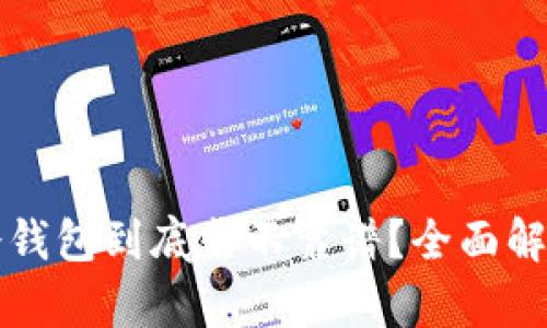 以太坊放在冷钱包到底靠不靠谱？全面解析与用户收益