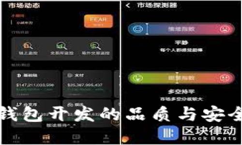:如何评估区块链钱包开发的品质与安全性：用户实用指南