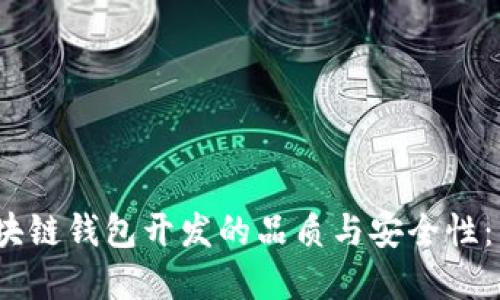 :如何评估区块链钱包开发的品质与安全性：用户实用指南
