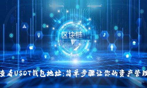 如何快速查看USDT钱包地址：简单步骤让你的资产管理更加高效