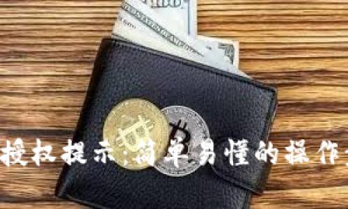 如何关闭B特派授权提示：简单易懂的操作步骤与解决方案
