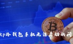 如何解决Bitp冷钱包手机无