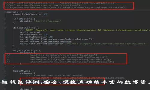 Delta区块链钱包评测：安全、便捷且功能丰富的数字资产管理工具