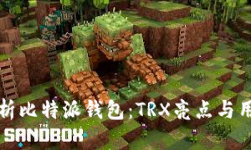 深入解析比特派钱包：TRX亮点与用户收益