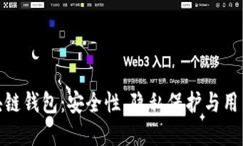 揭秘神秘银行区块链钱包：安全性、隐私保护与用户收益的完美结合