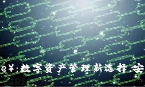 全面解析比特派（BitPie）：数字资产管理新选择，安全、便捷、收益尽在掌握