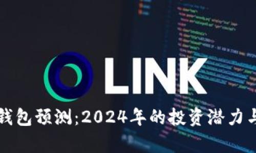 比特币主流钱包预测：2024年的投资潜力与安全性分析