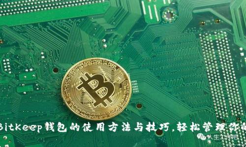 全面解析BitKeep钱包的使用方法与技巧，轻松管理你的数字资产