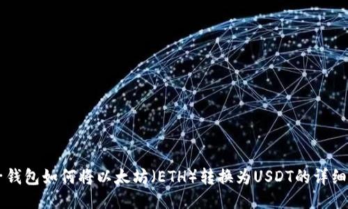 麦子钱包如何将以太坊（ETH）转换为USDT的详细指南