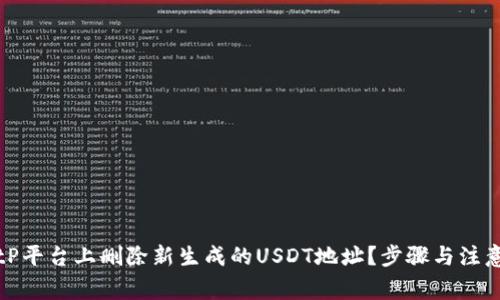 如何在BitP平台上删除新生成的USDT地址？步骤与注意事项详解