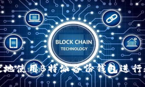 如何安全高效地使用B特派备份钱包进行数字资产管理