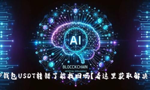 : TP钱包USDT转错了能找回吗？看这里获取解决方案