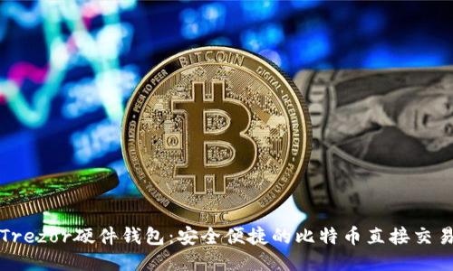 探索Trezor硬件钱包：安全便捷的比特币直接交易方式