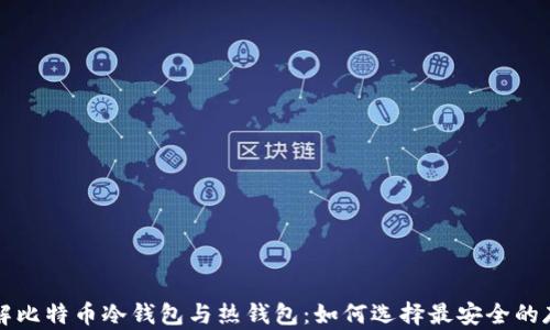 
彻底了解比特币冷钱包与热钱包：如何选择最安全的存储方式