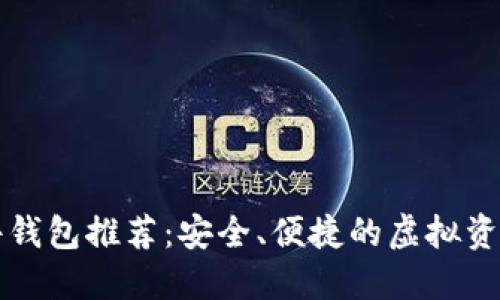 以太坊插件钱包推荐：安全、便捷的虚拟资产管理方案